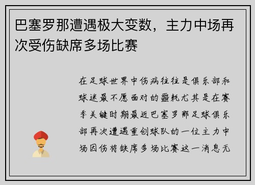 巴塞罗那遭遇极大变数，主力中场再次受伤缺席多场比赛