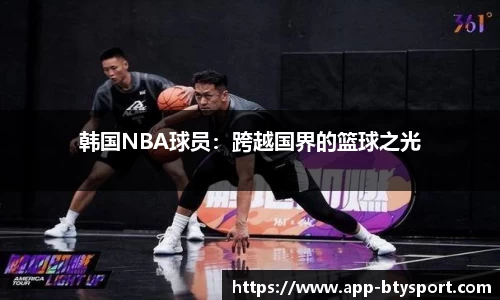 韩国NBA球员：跨越国界的篮球之光
