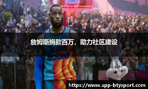 詹姆斯捐款百万,助力社区建设
